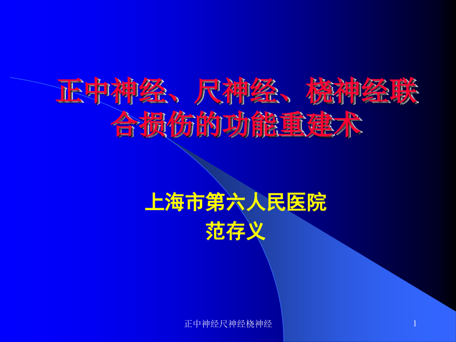 正中神经尺神经桡神经ppt课件_第1页