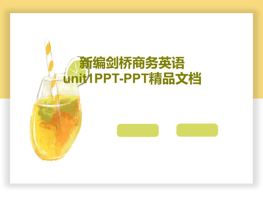 新编剑桥商务英语unit1教学课件_第1页