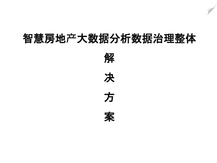 智慧房地产大数据分析数据治理整体解决方案_第1页