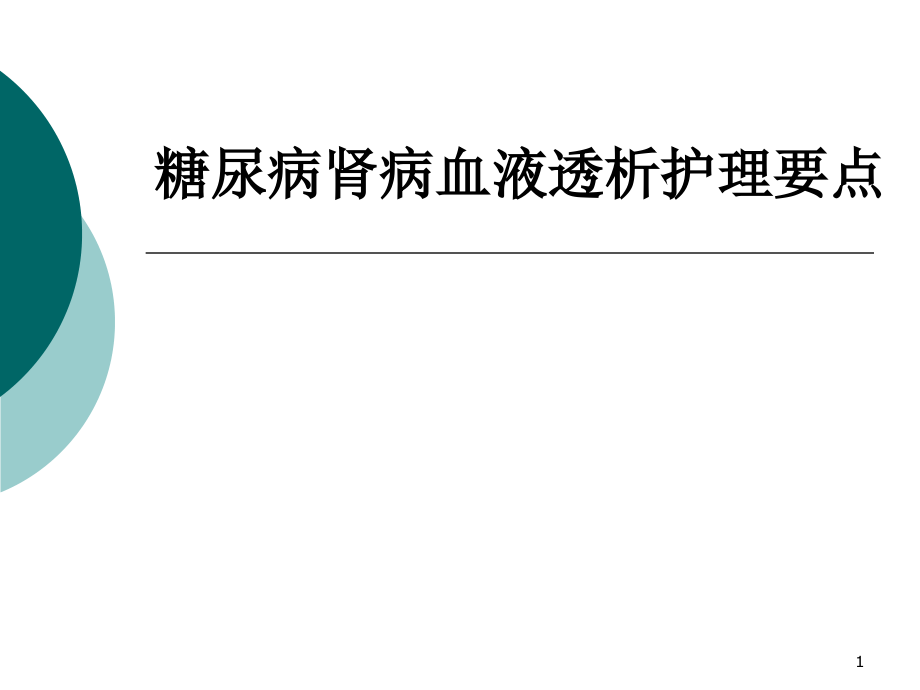 糖尿病肾病透析的护理课件_第1页