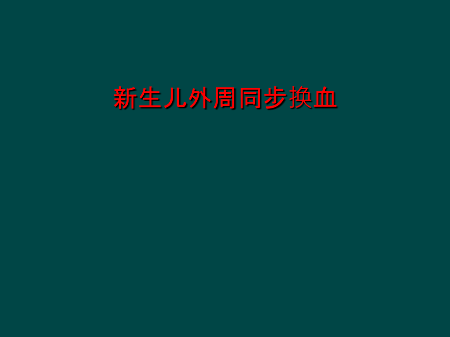 新生儿外周同步换血课件_第1页