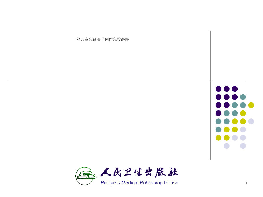 第八章急诊医学创伤急救ppt课件_第1页