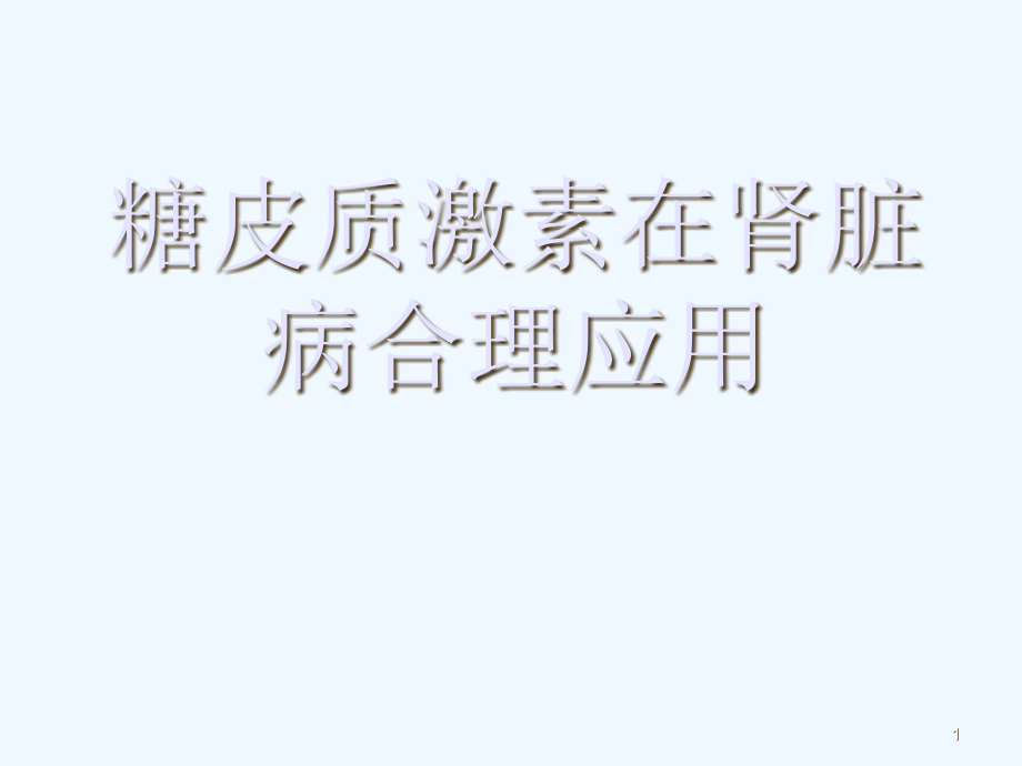 糖皮质激素在肾脏病合理应用课件_第1页