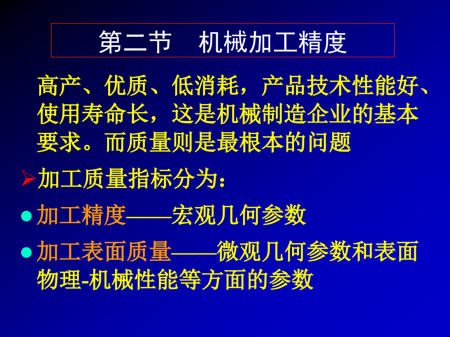 机械加工精度课件_第1页