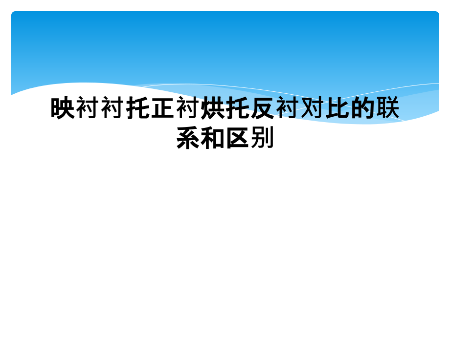 映衬衬托正衬烘托反衬对比的联系和区别课件_第1页