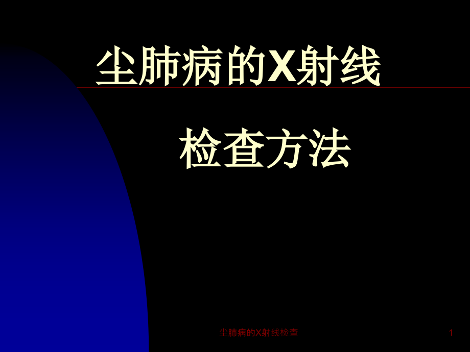 尘肺病的X射线检查ppt课件_第1页