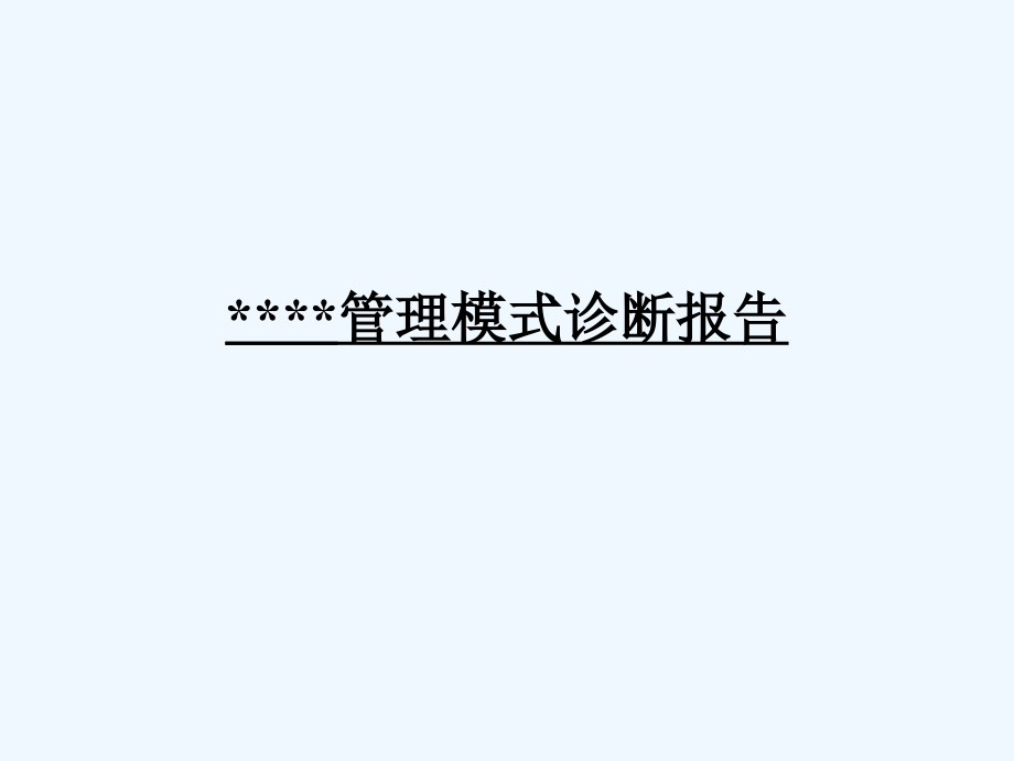 管理模式诊断报告课件_第1页