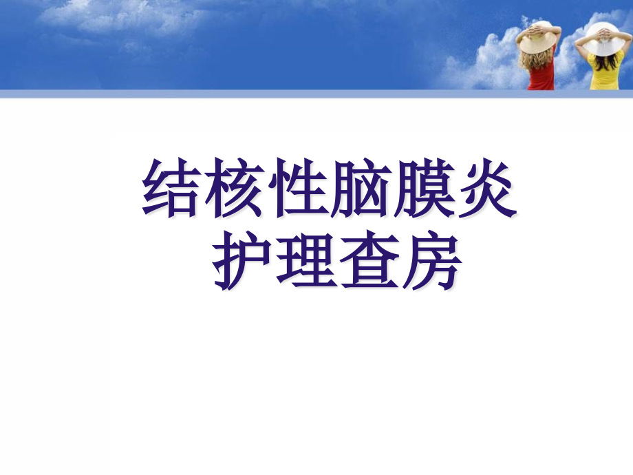 新版结核性脑膜炎护理查房课件_第1页