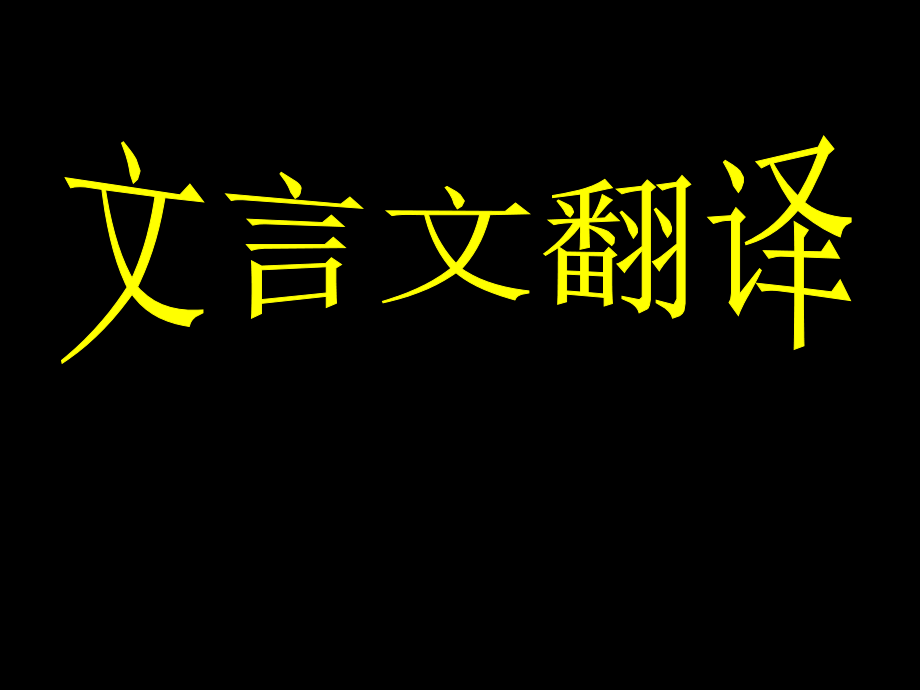 文言文翻译技巧指导ppt课件_第1页