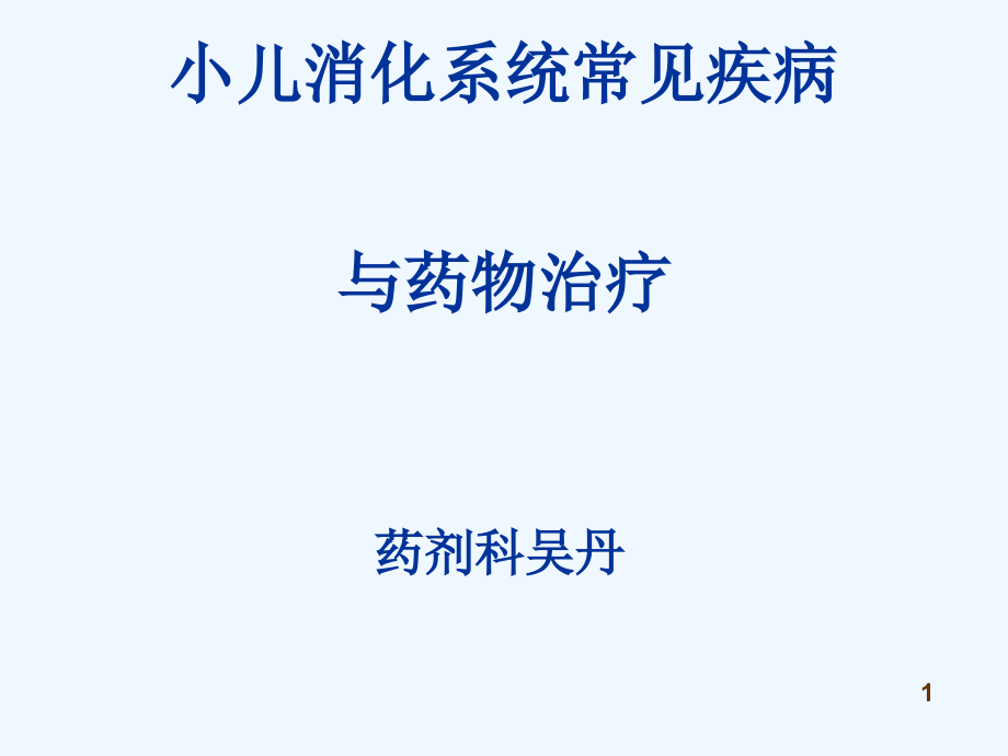 小儿消化系统常见疾病与用药课件_第1页