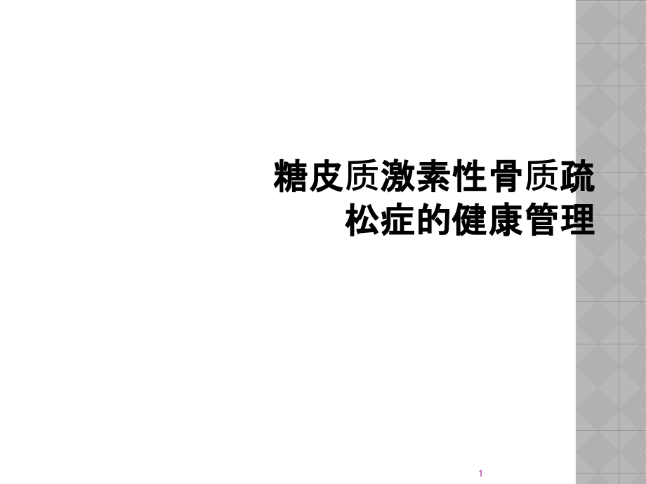 糖皮质激素性骨质疏松症的健康管理课件_第1页