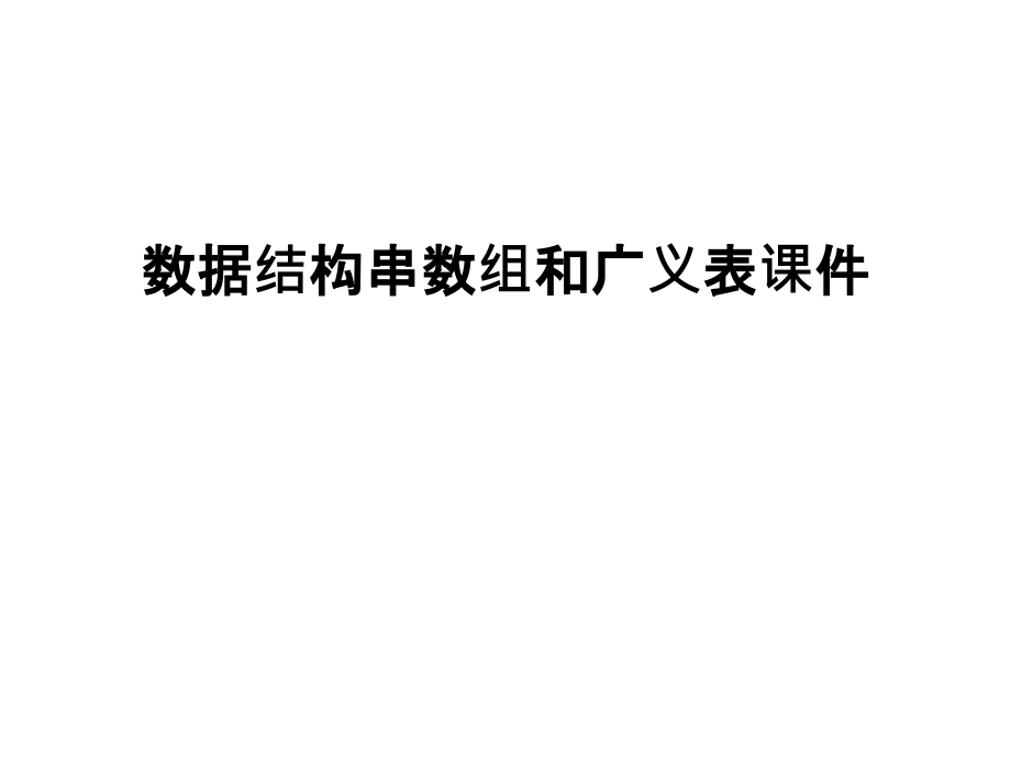 数据结构串数组和广义表课件教学内容_第1页