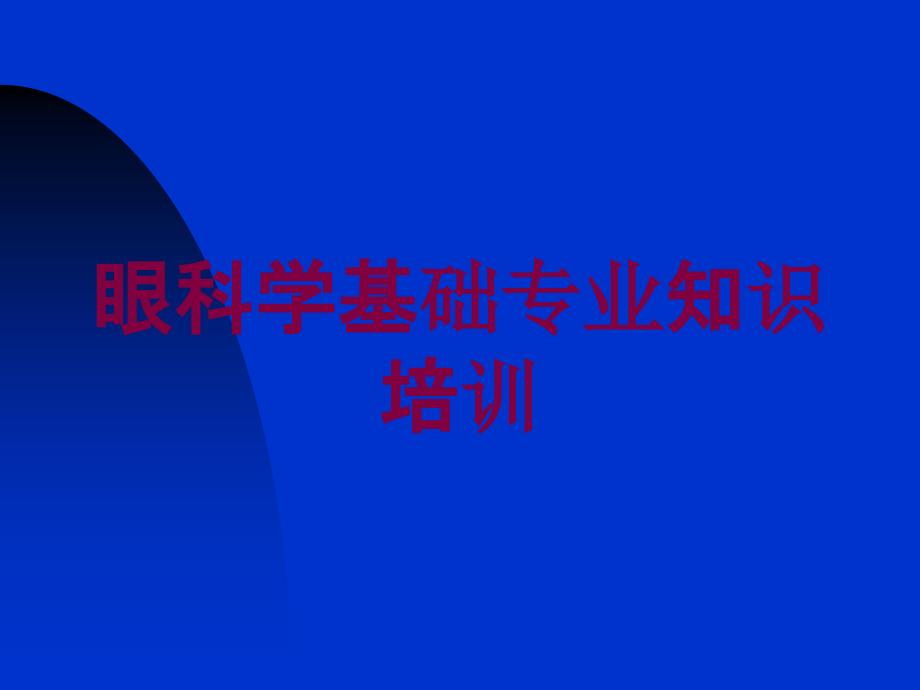 眼科学基础专业知识培训培训ppt课件_第1页