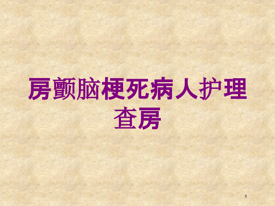 房颤脑梗死病人护理查房培训ppt课件_第1页