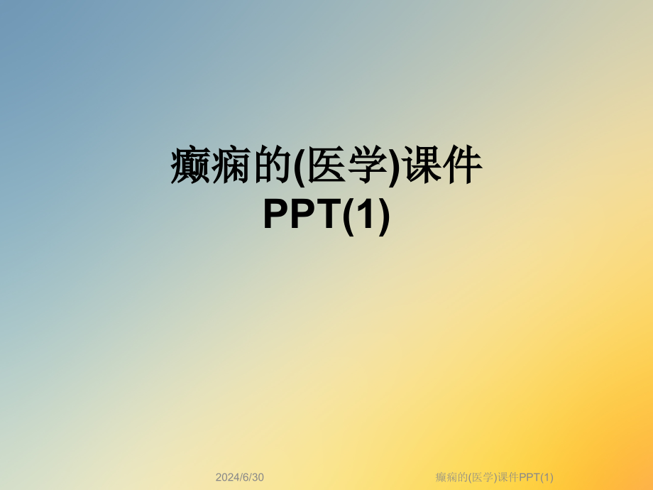 癫痫的（医学）ppt课件_第1页