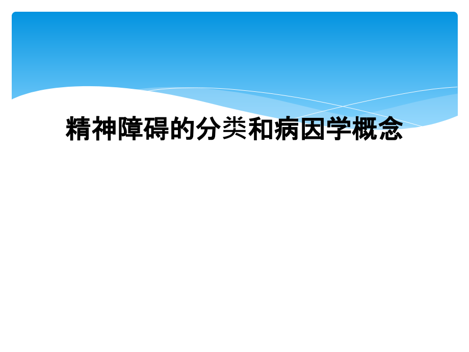 精神障碍的分类和病因学概念课件_第1页