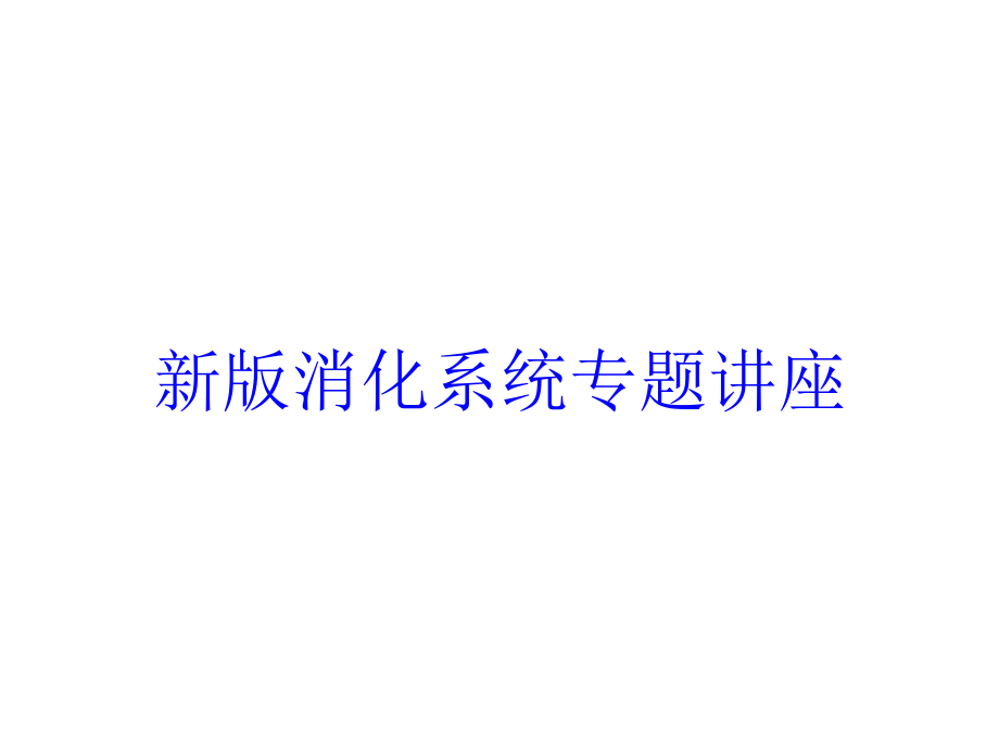 新版消化系统专题讲座培训ppt课件_第1页