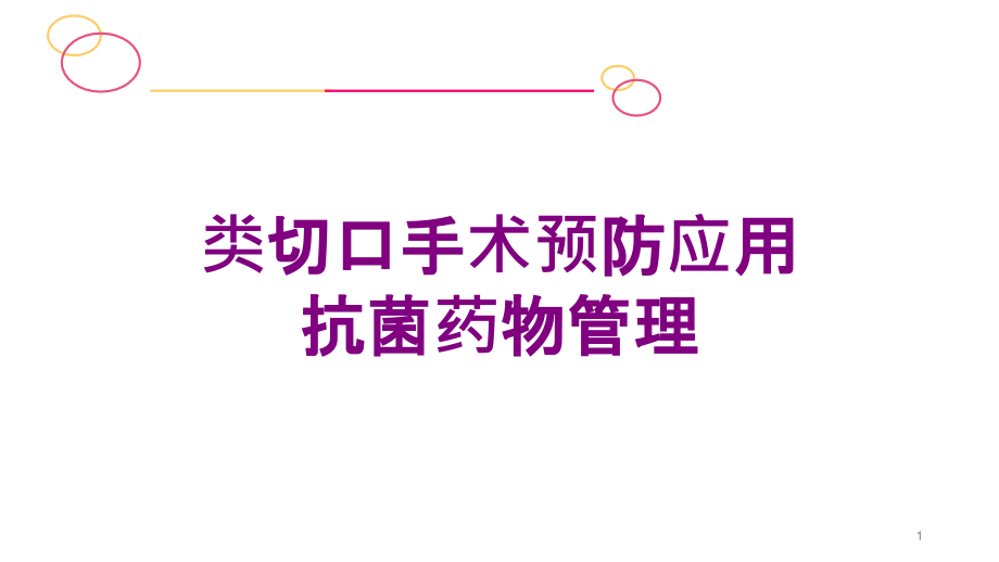 类切口手术预防应用抗菌药物管理培训ppt课件_第1页