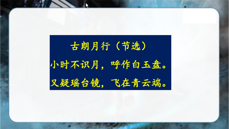 新部编版五年级语文上册《月迹》教学课件_第1页