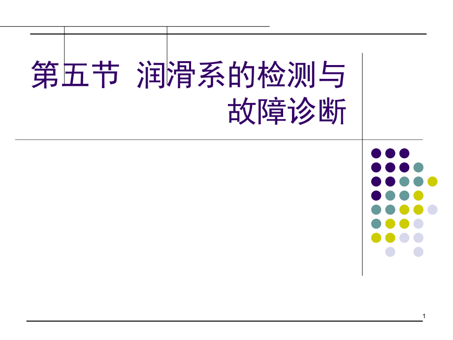 润滑系的检测与故障诊断课件_第1页