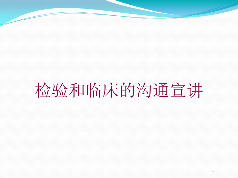 检验和临床的沟通宣讲培训ppt课件_第1页