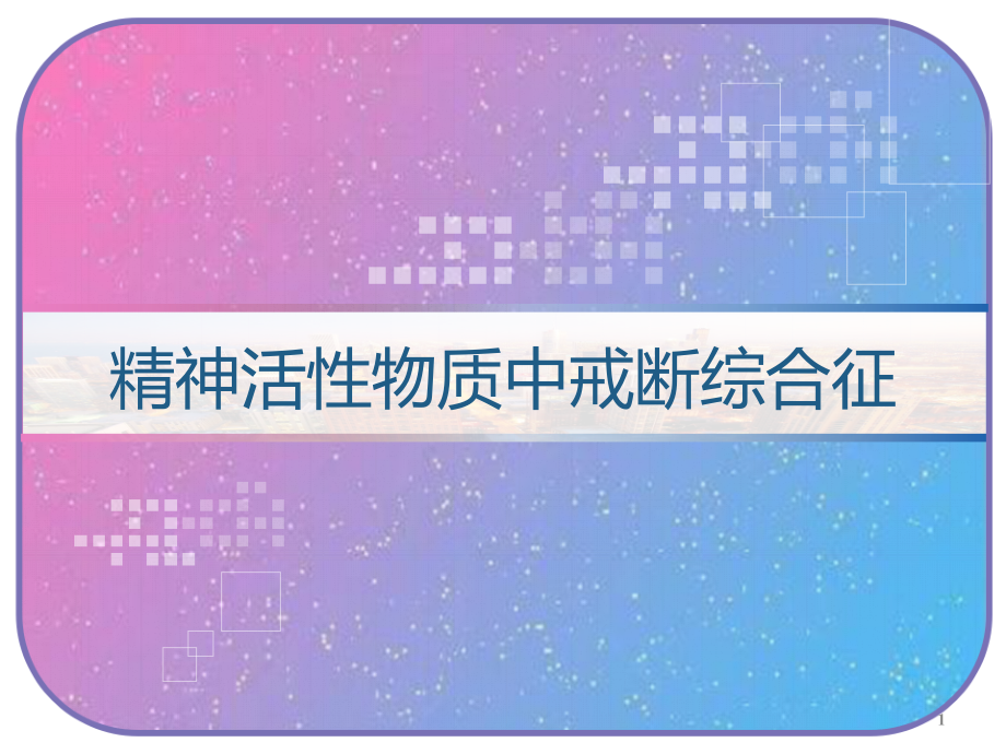 精神活性物质中戒断综合征课件_第1页