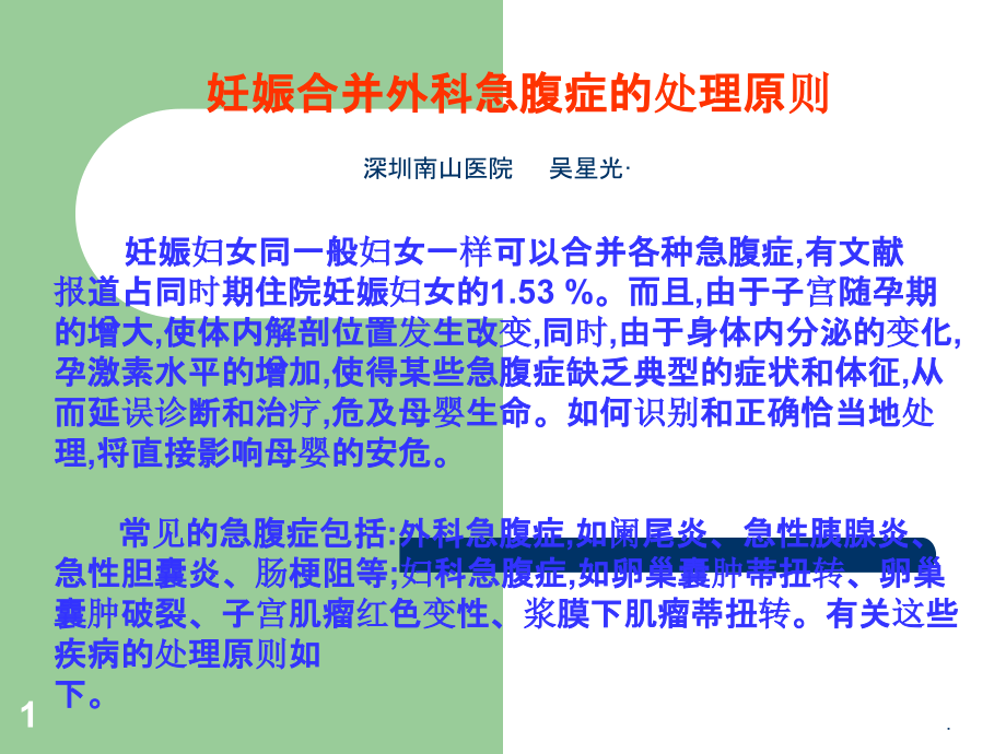 妊娠合并外科急腹症的处理原则课件_第1页