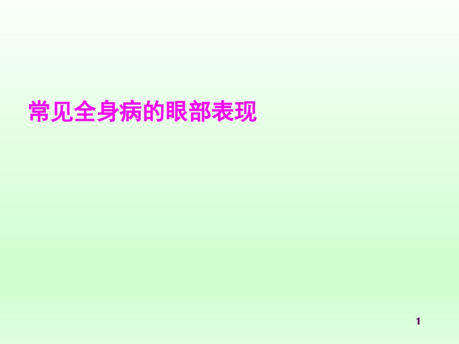 眼科学——常见全身病眼部表现课件_第1页