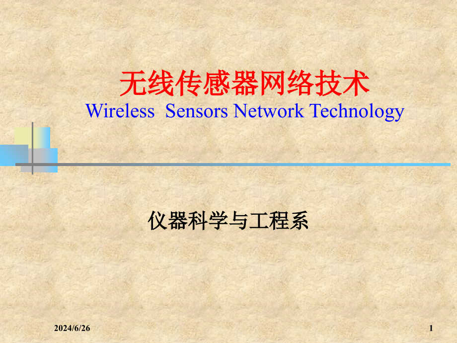 无线传感器网络技术第1章-基础课件_第1页