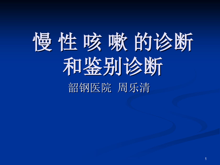 慢性咳嗽的诊断和鉴别诊断课件_第1页