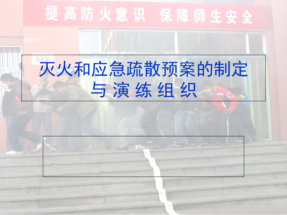 灭火和应急疏散预案的制定与 演 练 组 织_第1页