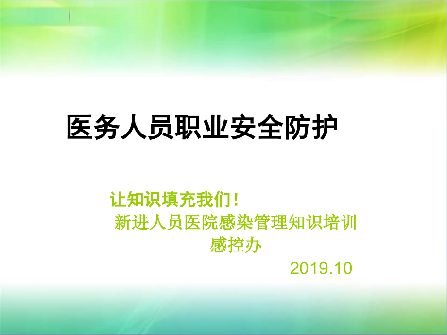 新进人员医院感染管理知识培训-课件_第1页