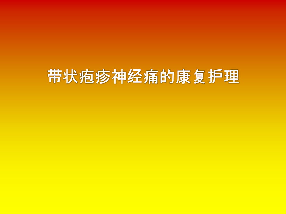 带状疱疹神经痛的康复护理培训 医学ppt课件_第1页