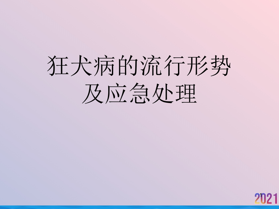 狂犬病的流行形势及应急处理课件_第1页