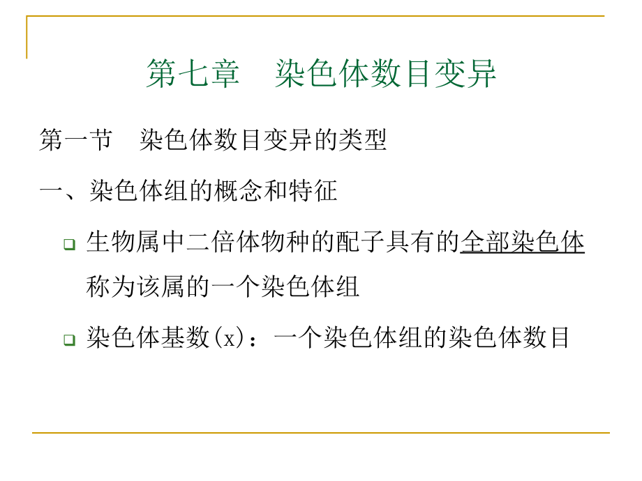 染色体数目变异完美演示文稿课件_第1页