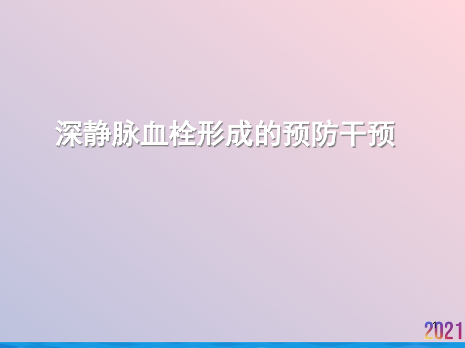 深静脉血栓形成的预防干预课件_第1页