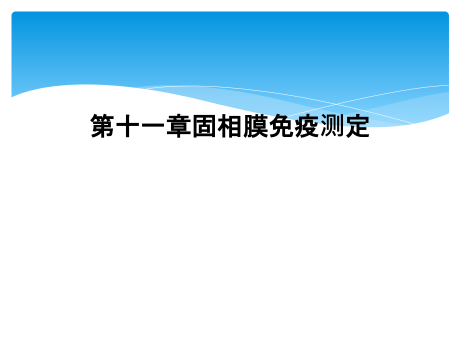 第十一章固相膜免疫测定课件_第1页