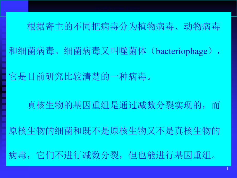 细菌和病毒的遗传医学知识课件_第1页