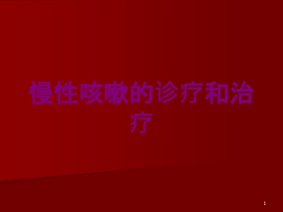 慢性咳嗽的诊疗和治疗-培训ppt课件_第1页