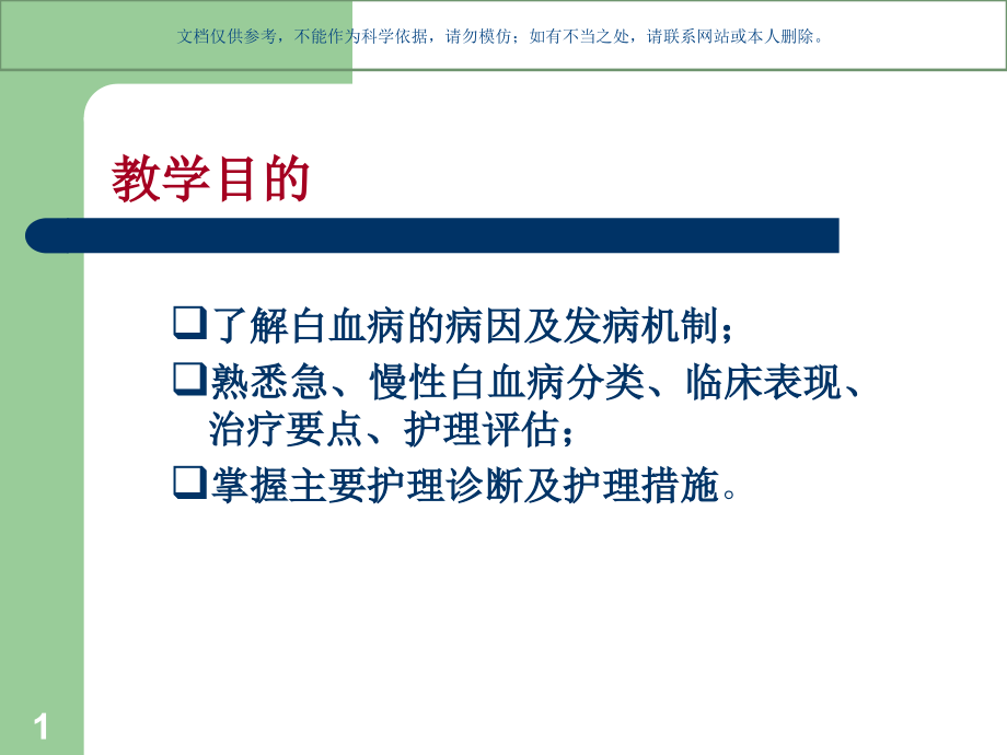 白血病leukemia专题知识ppt课件_第1页