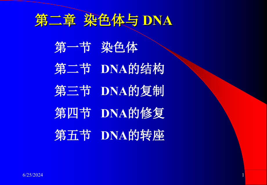 大学分子生物学经典ppt课件第二章-染色体与DNA_第1页