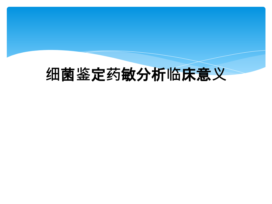 细菌鉴定药敏分析临床意义课件_第1页