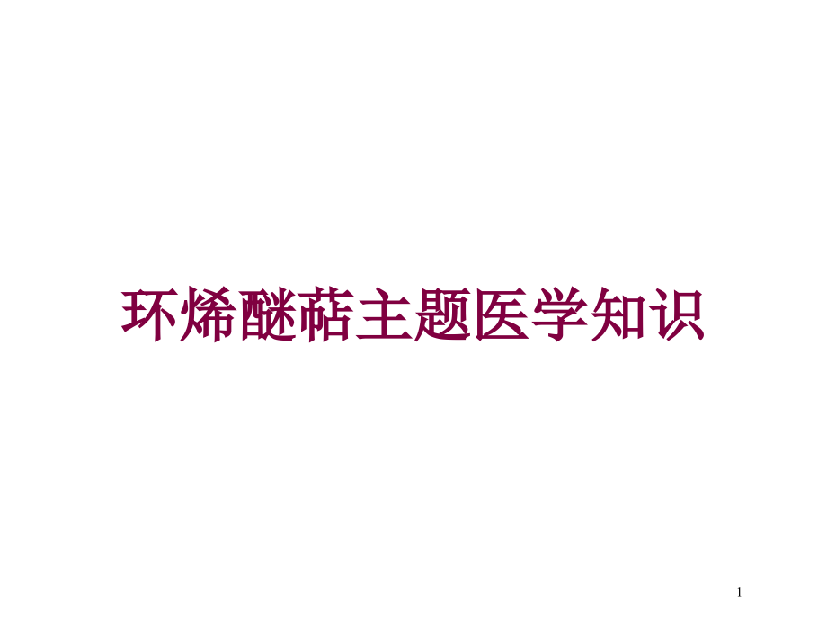 环烯醚萜主题医学知识培训ppt课件_第1页