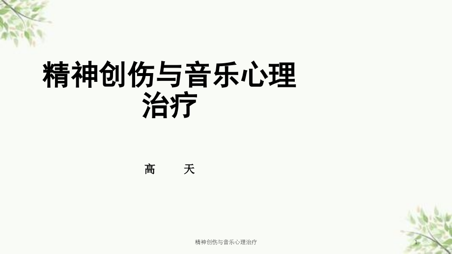 精神创伤与音乐心理治疗ppt课件_第1页