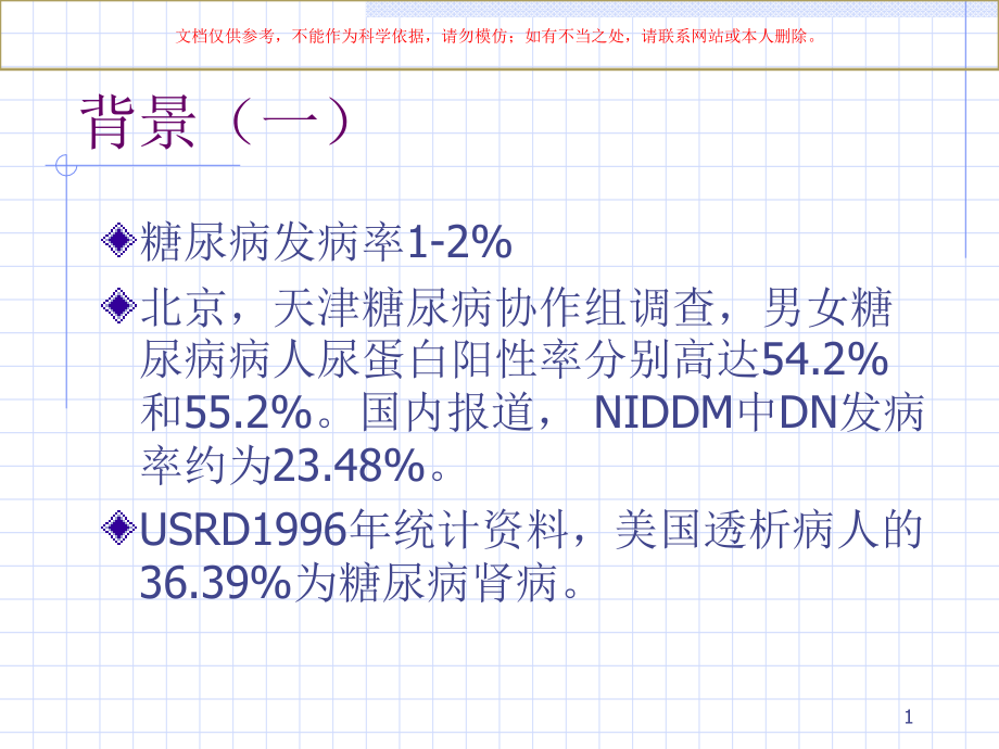 糖尿病肾病诊疗培训ppt课件_第1页