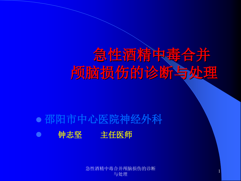 急性酒精中毒合并颅脑损伤的诊断与处理ppt课件_第1页