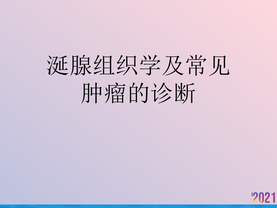 涎腺组织学及常见肿瘤的诊断课件_第1页