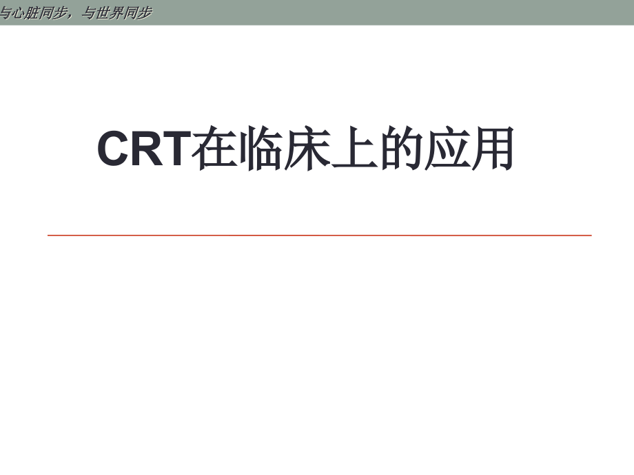 心力衰竭心脏再同步(CRT)治疗讲解课件_第1页