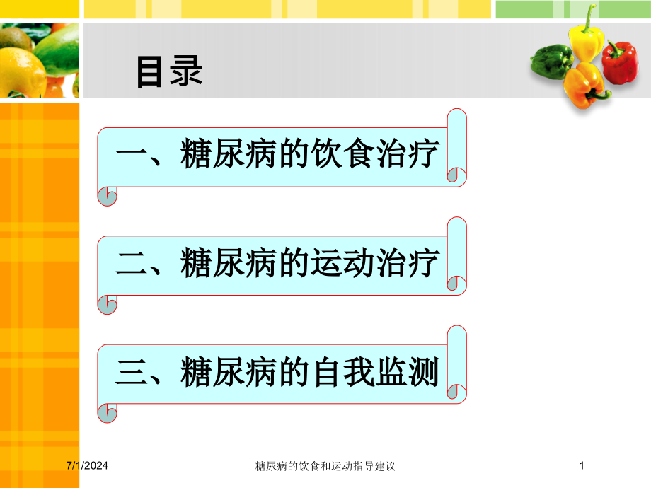 糖尿病的饮食和运动指导建议培训ppt课件_第1页