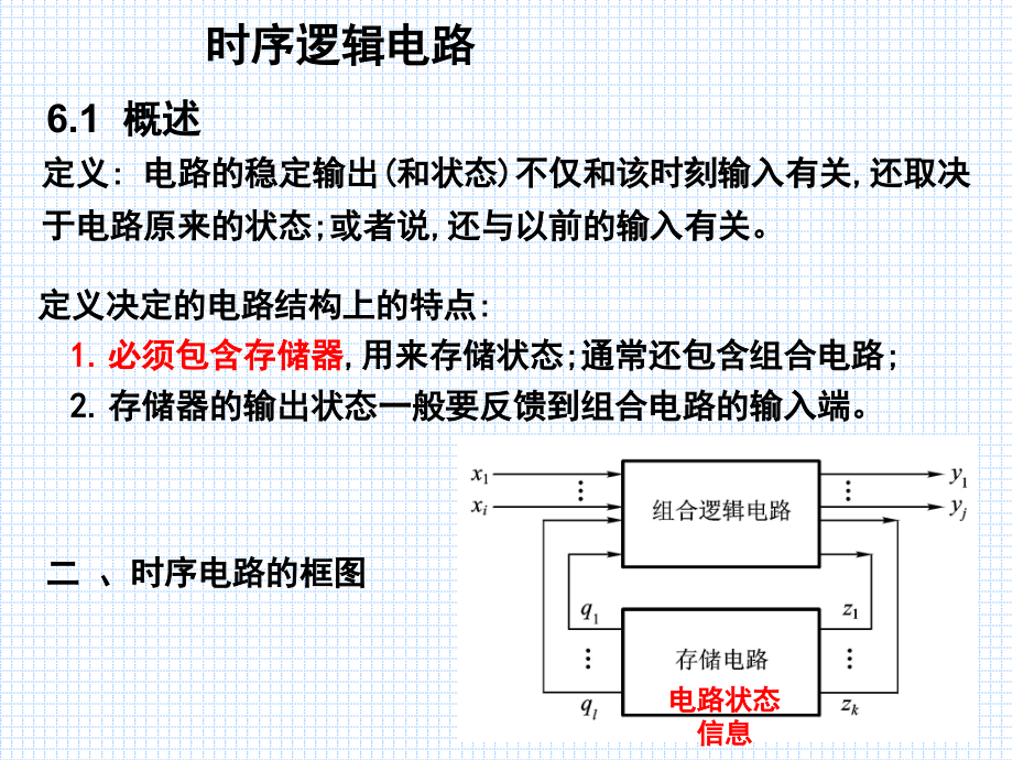 时序逻辑电路【课件】_第1页